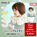 【スーパーSALE 5枚セット5,580円→4,460円】2026年春の新作】コニーリバーシブルスタイ 360 ローリング コニー Konny…