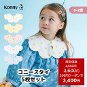 コニースタイ 送料無料 スタイ 可愛い 