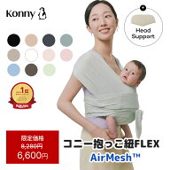 【スーパーSALE クーポン利用で6,400円】【新色入荷】コニー抱っこ紐FLEX AirMesh 通年使える コニー サ…