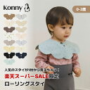 【期間限定1枚から購入可能】【販売累計500万枚突破】コニースタイ スタイ 可愛い 360 ローリング コニー Konny ベビ…