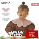 【スーパーSALE価格2980円→2500円】コニースタイ 3枚 送料無料 スタイ 可愛い 360 ローリング コニー Konny よだれか…