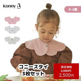 【スーパーSALE価格2980円→2500円】コニースタイ 3枚 送料無料 スタイ 可愛い 360 ローリング コニー Konny よだれかけ ラッピング セット 保育園 ベビースタイ 入園準備 抱っこ紐 よだれカバー 前掛け お食事エプロン 60 70 80 90 100