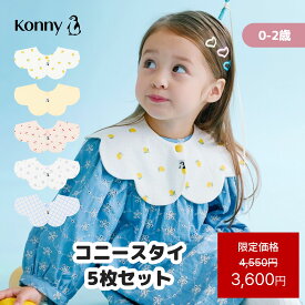 【3/4 20:00～使える10%offクーポン配布中】【スーパーSALE価格4550円→3600円】【楽天総合ランキング2位獲得】コニースタイ 送料無料 スタイ 可愛い 360 ローリング コニー Konny ベビーコーデ よだれかけ セット ベビースタイ 抱っこ紐 よだれカバー