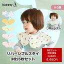 【スーパーSALE価格5580円→4460円(5枚セット)】【コニーリバーシブルスタイ 360 ローリング コニー Konny ベビーコー…