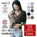 【10%offクーポン】【SALE8,280円→6,600円】【新色発売】コニー抱っこ紐 FLEX SoftBreeze™ ヘッドサポート付 サイズ…
