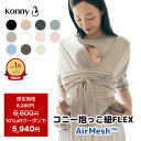 【10%offクーポン配布中】【SALE8,280円→6,600円】コニー抱っこ紐FLEX AirMesh 通年使える コニー サイズ調節 Konny …