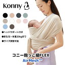 コニー抱っこ紐FLEX AirMesh 涼しい コニー 抱っこ紐 新生児 サイズ調節 Konny コニー フレックス ベビー 新生児 赤ちゃん 出産祝い 抱っこひも 抱っこ紐 生後すぐ メッシュ スリング コンパクト 首座り前