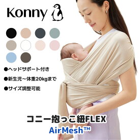 【ポイント10倍】コニー抱っこ紐FLEX AirMesh 涼しい コニー 抱っこ紐 新生児 サイズ調節 Konny コニー フレックス ベビー 新生児 赤ちゃん 出産祝い 抱っこひも 抱っこ紐 生後すぐ メッシュ スリング コンパクト 首座り前