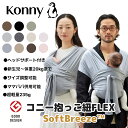 【コニー抱っこ紐 FLEX SoftBreeze™】 コニー抱っこ紐 ヘッドサポート付 サイズ調節 コニーフレックス Konny スリング 新生児 赤ちゃん 出産祝い 抱っこひも 抱っこ紐 新生児 首座り前 セカンド抱っこ紐 新生児抱っこ紐