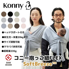 【ポイント10倍】【コニー抱っこ紐 FLEX SoftBreeze™】 コニー抱っこ紐 ヘッドサポート付 サイズ調節 コニーフレックス Konny スリング 新生児 赤ちゃん 出産祝い 抱っこひも 抱っこ紐 新生児 首座り前 セカンド抱っこ紐 新生児抱っこ紐