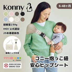 【ポイント10倍】ヒップシート Konny コニーヒップシート コニー抱っこ紐 コニー ベビー 赤ちゃん 抱っこ紐 抱っこひも だっこ ベビーキャリア スリング ベビースリング セカンド抱っこひも セカンド抱っこ紐 ヒップシート ヒップバッグ