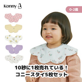 【楽天1位】コニースタイ 送料無料 スタイ 可愛い 360 ローリング コニー Konny ベビーコーデ よだれかけ 出産祝い セット 保育園 ベビースタイ 入園準備 子供服 抱っこ紐 よだれカバー 胸元 前掛け お食事エプロン