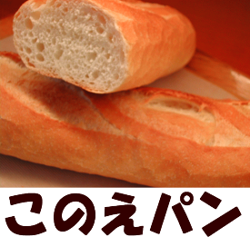 パン フランスパン バゲット