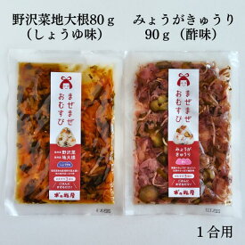 【まぜまぜおむすび2個セット「野沢菜地大根×みょうがきゅうり」】木の花屋 長野県産 国産 混ぜご飯の素 1合用 漬物 ご飯のお供 おにぎりの素 お試し 誕生日プレゼント 贈り物 醤油漬け 酢漬け おむすび おにぎり 具 ギフト お中元 お土産 手土産 お歳暮 敬老の日