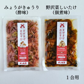 【まぜまぜおむすび2個セット「みょうがきゅうり×野沢菜しいたけ」】 木の花屋 長野県産 国産 混ぜご飯の素 1合用 ご飯のお供 お試し 誕生日プレゼント おにぎり 具 おむすび ギフト お中元 贈り物 酢漬け ミョウガ 佃煮 椎茸 お土産 手土産 お歳暮 敬老の日