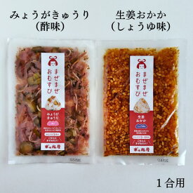 まぜまぜおむすび2個セット「みょうがきゅうり×生姜おかか」 木の花屋 長野 国産 混ぜご飯の素 1合 漬物 ご飯のお供 おにぎりの素 お試し 誕生日プレゼント 贈り物 おにぎり 具 ギフト お中元 贈り物 酢漬け ミョウガ 梅酢 醬油漬け しょうが お土産 手土産 常温