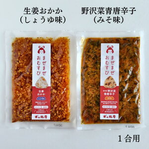まぜまぜおむすび2個セット「生姜おかか×野沢菜青唐辛子」 木の花屋 長野 国産 混ぜご飯の素 1合用 漬物 ご飯のお供 おにぎりの素 お試し 誕生日プレゼント 贈り物 おにぎり 具 おむすび ギ