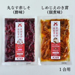 まぜまぜおむすび2個セット「丸なす赤しそ×しめじえのき茸」 木の花屋 長野 国産 混ぜご飯の素 1合用 漬物 ご飯のお供 おにぎりの素 お試し 誕生日プレゼント 贈り物 酢漬け おにぎり 具 お