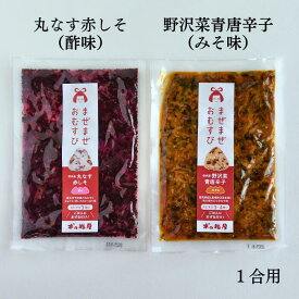 まぜまぜおむすび2個セット「丸なす赤しそ×野沢菜青唐辛子」 木の花屋 長野 国産 混ぜご飯の素 1合用 漬物 ご飯のお供 おにぎりの素 お試し 誕生日プレゼント 贈り物 酢漬け おにぎり 具 おむすび 野沢菜 しそ ギフト お中元 贈り物 しば漬け 味噌漬け
