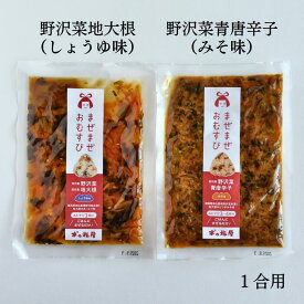 まぜまぜおむすび2個セット「野沢菜地大根×野沢菜青唐辛子」 木の花屋 長野 国産 混ぜご飯の素 1合用 漬物 ごはんのおとも おにぎりの素 お試し 誕生日プレゼント 贈り物 醤油漬 みそ漬 味噌漬 おにぎり 具 おむすび