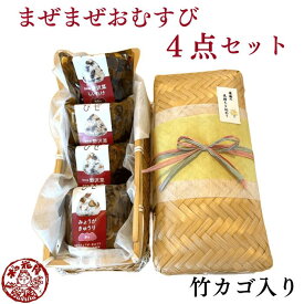 【竹カゴ入りまぜまぜおむすび4点セット】木の花屋 長野 国産 1合 漬物 ごはんのおとも ご飯のお供 誕生日 プレゼント 贈り物 お礼 お返し ギフト 贈答 佃煮 味噌漬け 醤油漬け 酢漬け 野沢菜 しいたけ 椎茸 お中元 御中元 夏ギフト 手土産 常温 甘くない お土産