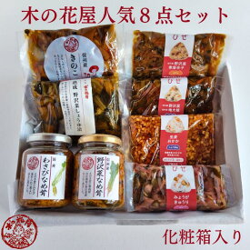 【木の花屋人気8点セット】長野 国産 ギフト 手土産 お土産 詰め合わせ 混ぜご飯の素 1合 漬物 ご飯のお供 おにぎりの素 贈り物 醤油漬け 味噌漬け 酢漬け なめ茸 わさび 信州 おむすび おにぎり 具 ごはんのおとも 常温 きのこ 炊き込みご飯の素 2合 お歳暮 敬老の日