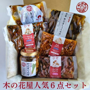 【木の花屋人気6点セット】長野 国産 ギフト 手土産 お土産 詰め合わせ 混ぜご飯の素 1合 漬物 ご飯のお供 おにぎりの素 贈り物 醤油漬け 味噌漬け 酢漬け 野沢菜なめ茸 信州 おむすび おに
