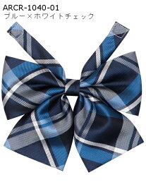 制服 リボン 【CONOMi スクール リボン ARCR-1040(全9色)】高校生 中学生 学生 学校 通学 女子 人気 ブランド 入学 高校 中学 スクール 女子高生 制服専門 学生服 ユニセックス カラー チェック ストライプ ワンポイント 無地 ワンタッチ 制服 リボン ネクタイ