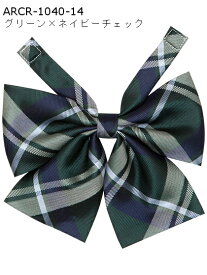 制服 リボン 【CONOMi スクール リボン ARCR-1040(全9色)】高校生 中学生 学生 学校 通学 女子 人気 ブランド 入学 高校 中学 スクール 女子高生 制服専門 学生服 ユニセックス カラー チェック ストライプ ワンポイント 無地 ワンタッチ 制服 リボン ネクタイ