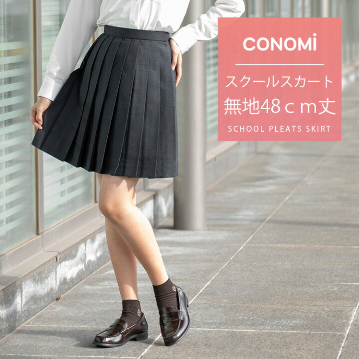 楽天市場 制服 スカート 無地 全2色 紺 グレー Conomi スクール スカート 無地 プリーツ スカート 高校生 中学生 学生 学校 通学 女子 人気 ブランド 入学 高校 中学 スクール 女子高生 制服専門 学生服 チェック Arcs 1104 Arcs 1114 スクール カーディガン