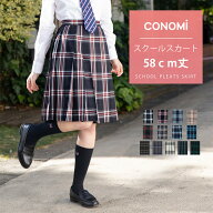 ロング丈 制服 スカート チェック 送料無料【全11色】ひざ下 膝下 CONOMi スクール スカート チェック 無…