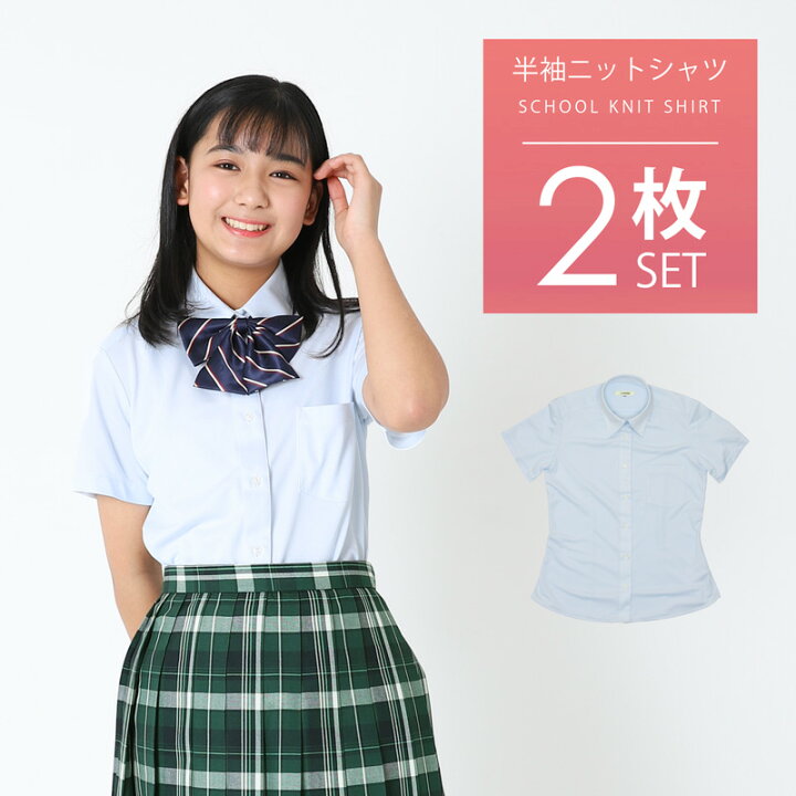 楽天市場 スクールシャツ 女子 半袖 2枚セット 送料無料 Conomi ニットシャツ ノーアイロン 制服 シャツ 吸水 速乾 伸縮 伸びる 女子 ノンアイロン 形態安定 ホワイト 白 スクール シャツ ブルー 高校生 制服 ブラウス 学生 中学 人気 ブランド 学生服 大きい 小さい