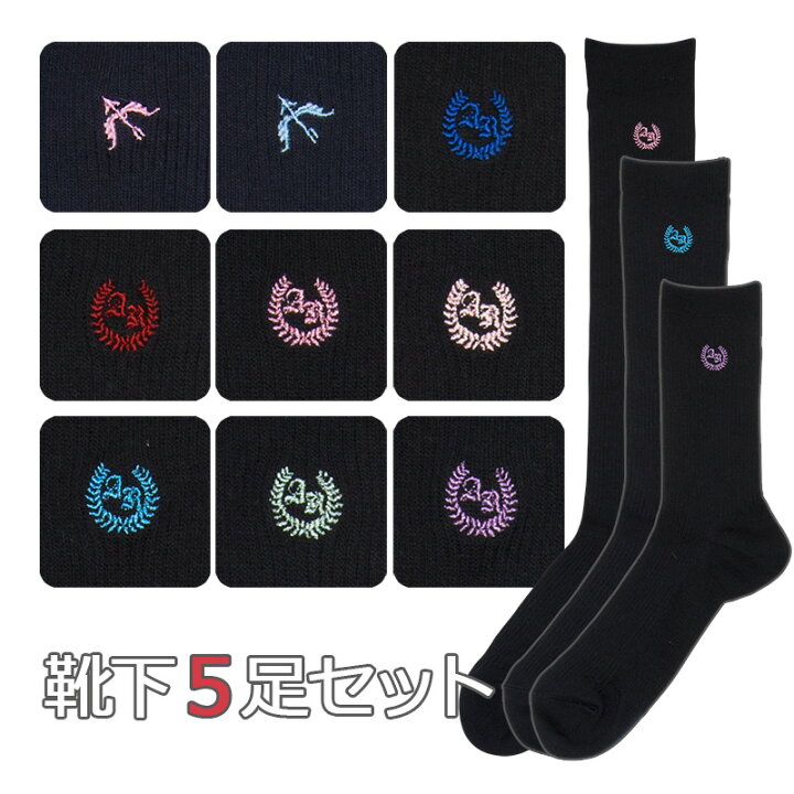 楽天市場 スクール ソックス 高校生 中学生 お得な5足セット 紺 ワンポイント ハイソックス 制服 靴下 小学生 着圧 刺繍 靴下 学校 制服 ソックス スクール ソックス 高校 学生 中学 女子高生 通学 学校 人気 ブランド ネイビー スクール カーディガン Conomi
