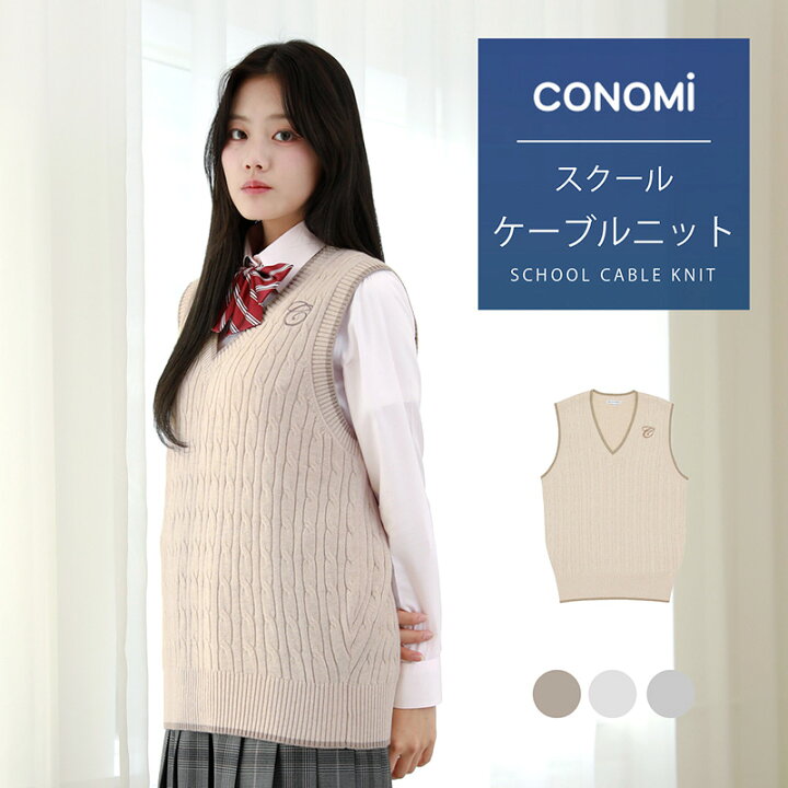 楽天市場 スクールベスト 女子 ワンポイント ケーブルベスト 送料無料 全4色 Conomi 男女兼用 制服 ベスト 高校生 中学生 学生 学校 学生服 通学 私服 スクール ニット ベスト ブランド 大きい 小さい キャメル グレー ネイビー 紺 ホワイト 白 スクール カーディガン