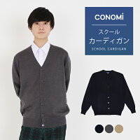 【スクールカーディガン 男子 ウール混アクリル 制服 】学生服 学校 高校生 中学 通学 ニット 男子 スクールカーディガン 紺 ネイビー ベージュ グレー スクール カーディガン 男女兼用