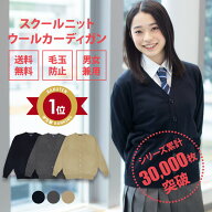 スクールカーディガン 女子 秋冬 送料無料【無地 3色 ウール 制服 カーディガン 女子 CONOMi】スクールカ…