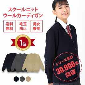 スクールカーディガン 女子 秋冬 送料無料【無地 3色 ウール 制服 カーディガン 女子 CONOMi】スクールカーディガン 高校生 学生服 カーディガン 高校 中学 通学 学校 濃紺 ニット 女子 制服 女の子 薄手 カーディガン 学生 紺 ネイビー グレー ベージュ