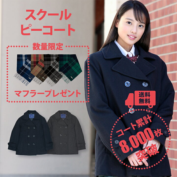 楽天市場 制服 スクールコート 女子 ピーコート 学生 Conomi 制服 Pコート 無地 全2色 Pコート 高校生 通学 中学生 通学 ウール 紺 ネイビー グレー 制服 コート 女子 学生服 スクールコート ピーコート 軽い 通学 コート スクール カーディガン Conomi