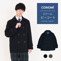 早期セール10%OFF&選べるマフラープレゼント！【 制服 スクールコート 男子 ピーコート CONOMi(全2色) 】高校生 通学 中学生 通学 ウール混 毛 紺 ネイビー グレー Pコート 男女兼用 学生服 スクール コート ピーコート