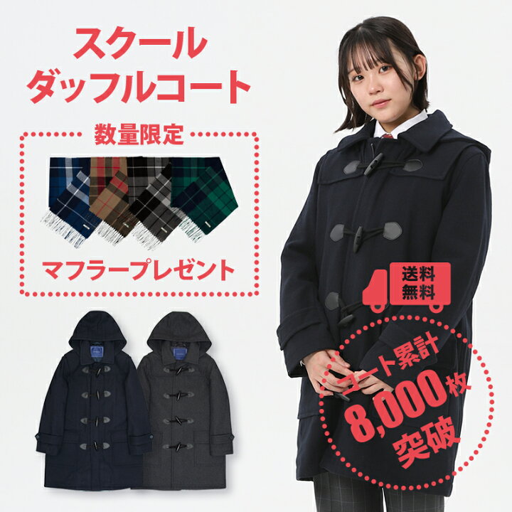 楽天市場 スクールコート 女子 ダッフルコート 学生 軽い スクールコート 通学 冬 無地 Conomi 全2色 ダッフル コート 高校生 通学 中学生 通学 ウール 紺 ネイビー グレー 制服 コート 女子 学生服 スクールコート ダッフルコート 軽い 通学 コート スクール