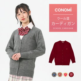 スクール カーディガン 【arCONOMiウールアクリルカーディガン(全4色)】制服 高校生 学生 中学 前開き ニット 毛 スクール エンジ カーデ