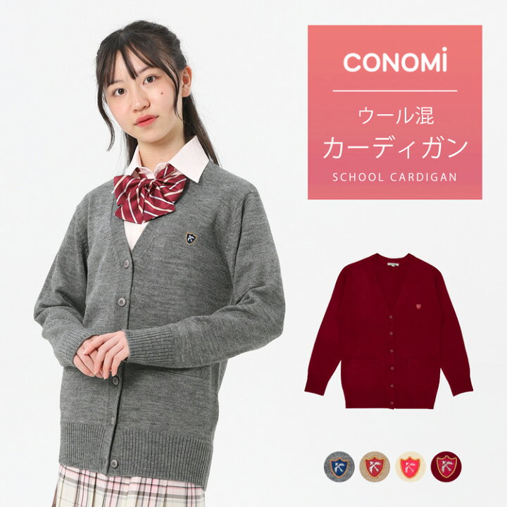 楽天市場】スクール カーディガン 【arCONOMiウールアクリル 