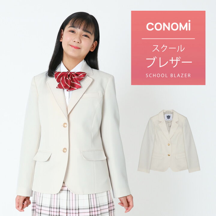 楽天市場 制服 ブレザー 女子 レギュラータイプ ホワイト 白 Conomi スクール ブレザー 制服 ジャケット 高校生 中学生 学生 学校 通学 女子 人気 ブランド 入学 高校 中学 スクール 女子高生 制服専門 学生服 大きい 小さい スクール カーディガン Conomi