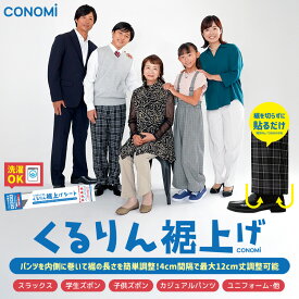 裾上げテープアイロン不要 強力接着 長さ調節OK ズボン スラックス パンツ 学生ズボン スーツ対応 簡単取り付け ミシン・アイロン不要 くるりん裾上げシート 裾直しテープ すそあげテープ