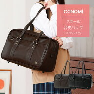 スクールバッグ 合皮 送料無料 ブラウン ブラック 黒 通学サブバッグ 学生 【CONOMi スクバ (全2色)】 学…