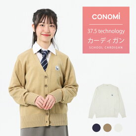 スクールカーディガン 制服 女子 ワンポイント (全4色)【CONOMi 機能性素材を使用】綿 スクール カーディガン レディース 高校 中学 学生 学校 通学 ブランド 女子高生 学生服 紺 白 グレー ネイビー ホワイト キャメル 大きい 小さい