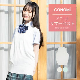 サマーベスト　スクールベスト 制服 女子 ワンポイント Vネック (全2色)【CONOMi 機能性素材を使用】スクール ベスト サマーベスト レディース 高校 中学 学生 学校 通学 人気 ブランド 女子高生 学生服 紺 白 グレー ホワイト