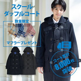【10/20まで！20%OFF+マフラープレゼント】【ファスナー付きで暖かい】スクールコート 男子 ダッフルコート 学生 軽い 通学 冬 無地 CONOMi キルティング ゆったり 高校生 中学生 制服 通学 ネイビー 紺 グレー 防寒 暖かい ゆったり