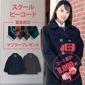 1/16までポイント10倍！【マフラープレゼント】制服 スクールコート 女子 ピーコート 学生 CONOMi 制服 Pコート 無地 高校生 通学 中学生 通学 ウール 紺 ネイビー グレー 制服 コート 女子 学生服 スクールコート ピーコート 軽い 通学 コート