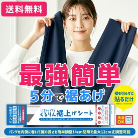 裾上げテープアイロン不要 強力接着 長さ調節OK ズボン スラックス パンツ 学生ズボン スーツ対応 簡単取り付け ミシン・アイロン不要 くるりん裾上げシート 裾直しテープ すそあげテープ
